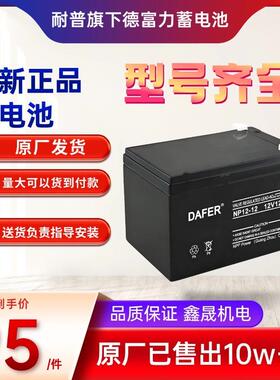 DAFER德富力蓄电池NP/DF12V17A20A24A38AH40AH65AH100AH铅酸型