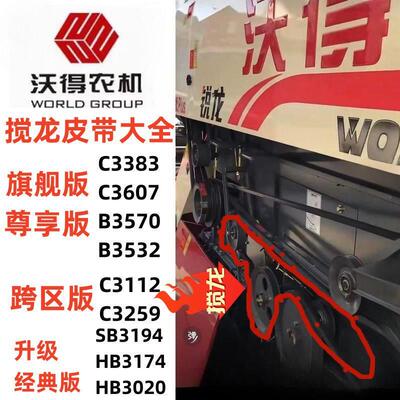 沃得锐龙收割机搅龙皮带原厂红标绞龙带沃德蛟龙3020/3607尊享版