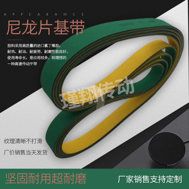 定做平皮带尼龙片基带黄绿1mm-6mm工业输送带流水线传送传动带