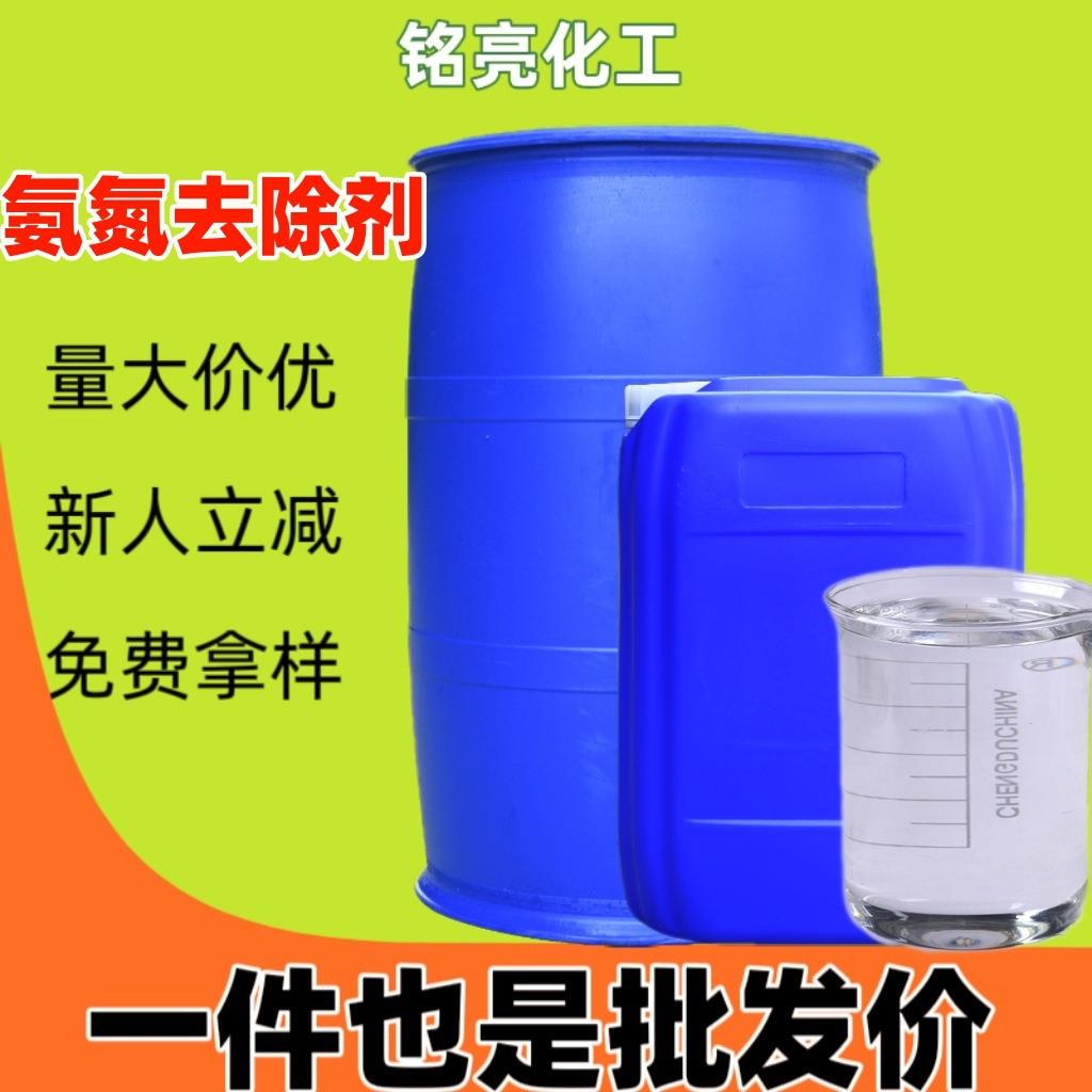 工业废水污水处理氨氮去除剂 市政道路沉淀絮凝剂液体氨氮去除剂