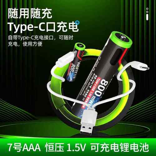 1.5V恒压充电电池USB锂电池大容量话筒遥控器鼠标闹钟玩具7号AAA