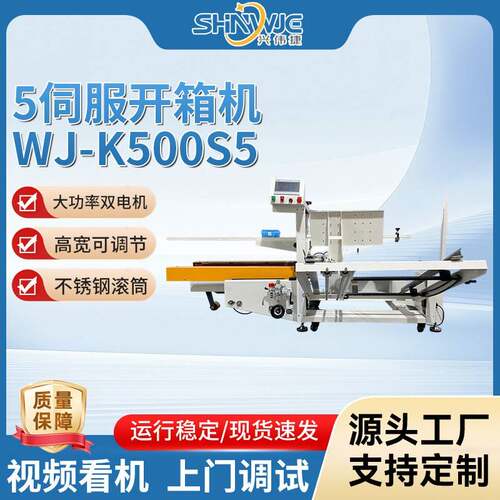 兴伟捷5伺服开箱机WJ-K500S5高精度折底封底一体化设备工业级批量