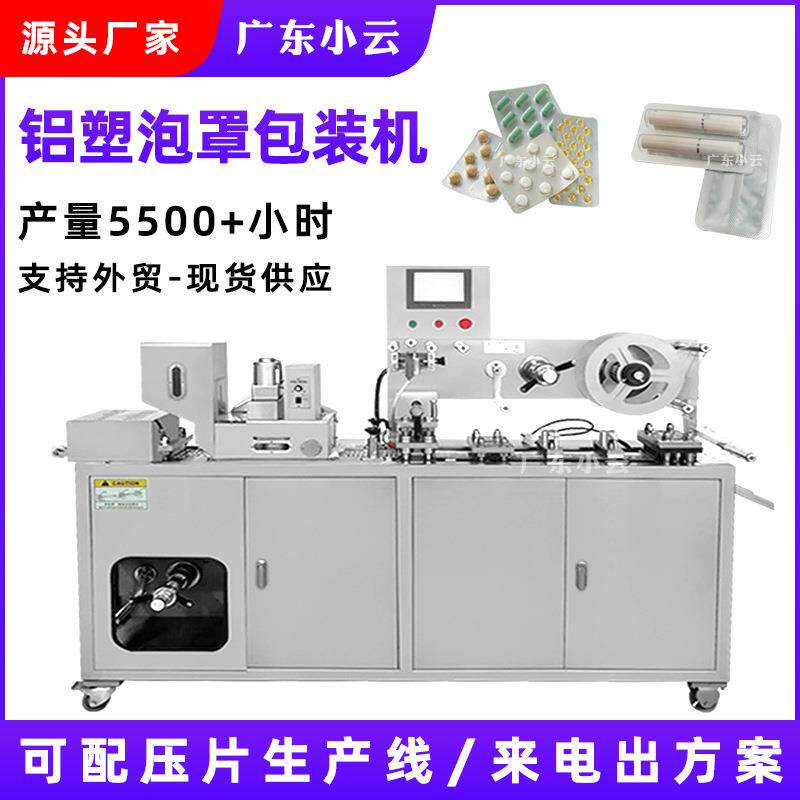 全自动奶片医药胶囊药丸铝塑泡罩包装机雾化器烟弹DPP-10泡罩机