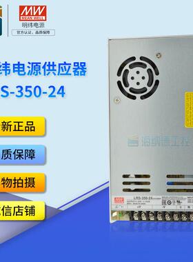 台湾明纬电源LRS-350-24全新正品 LRS35024/12/48 替代NES-350-24