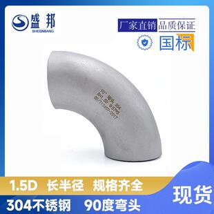 304不锈钢焊接弯头工业级直角无缝工业级国标90度弯头1.5D