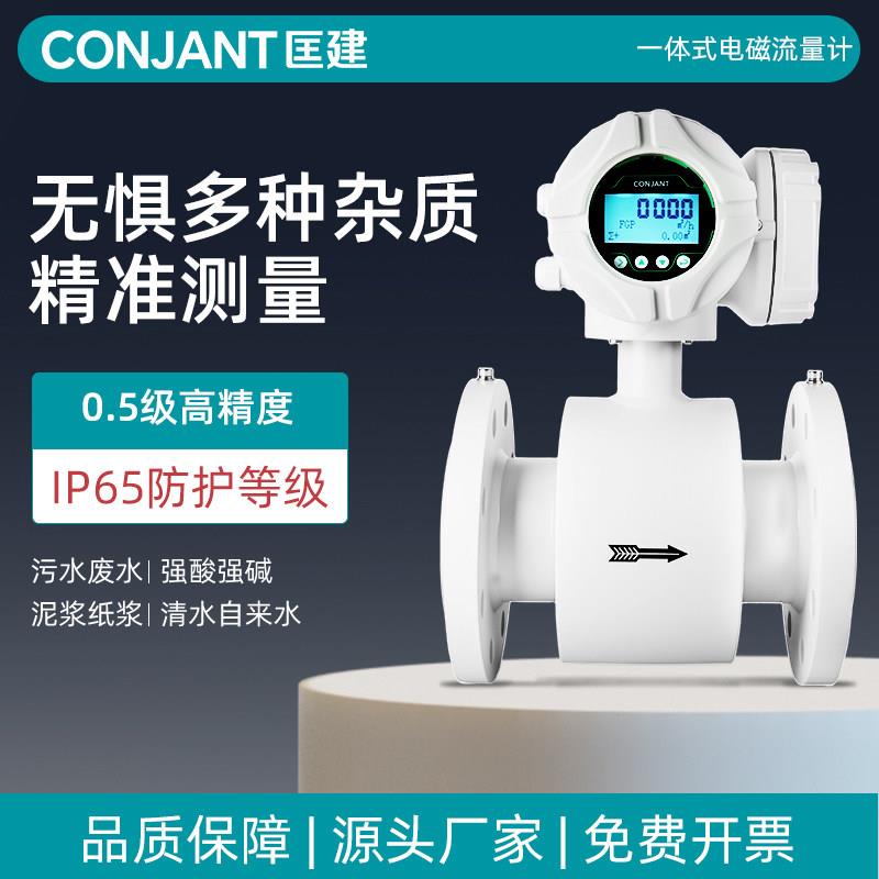 匡建仪表智能电磁流量计污水酸碱液体数显一体两件式管道式感测器