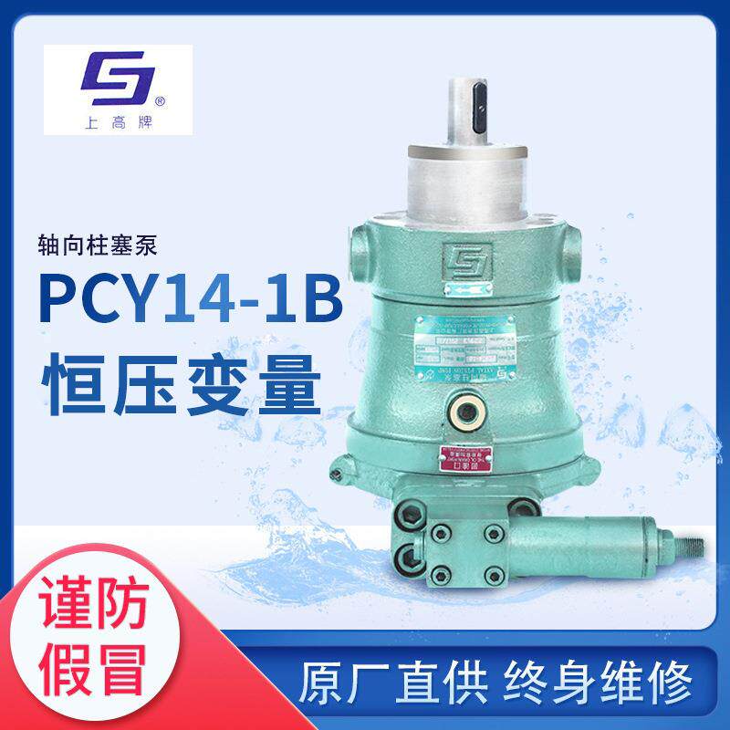 辽宁上高牌轴向柱塞泵维修原厂PCY14-1B恒压变量定量油泵水泵