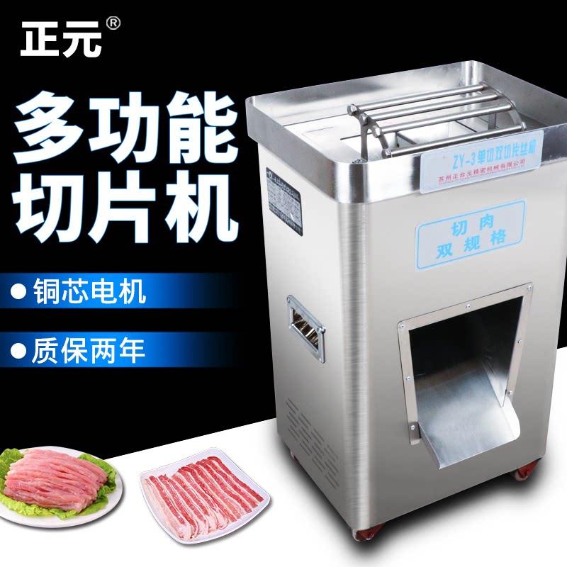 正元不锈钢切片切丝切肉机商用立式电动ZY-3单双切机肉铺用2200W