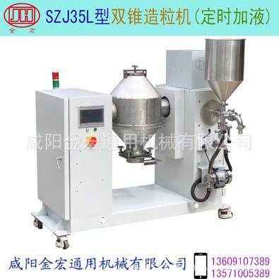双锥造粒机型号:SZJ35L加液造粒机混合再加液造粒人机界面控制