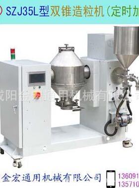 双锥造粒机型号:SZJ35L加液造粒机混合再加液造粒人机界面控制