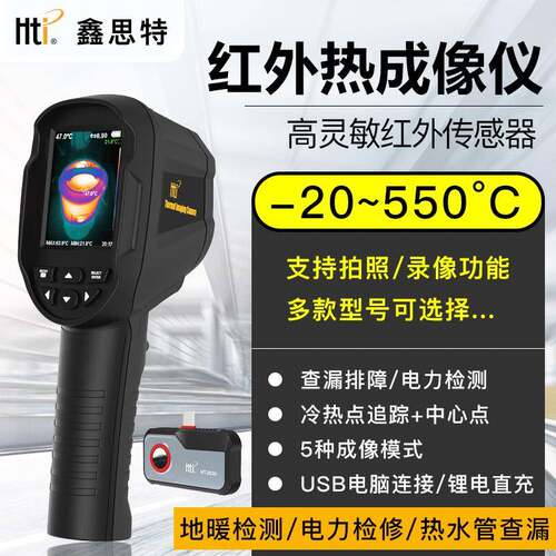 鑫思特红外线热成像仪HT-03/04D/06/18+/203U-i地暖通故障测温仪