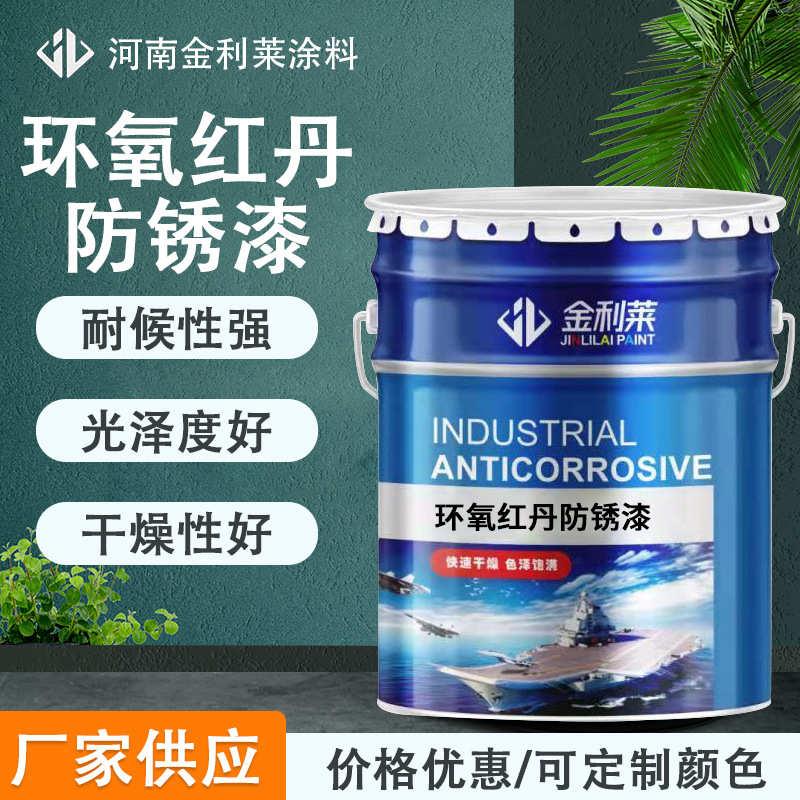 原厂销售环氧红丹防锈漆 漆膜坚韧优异的附着力耐湿热耐水性及
