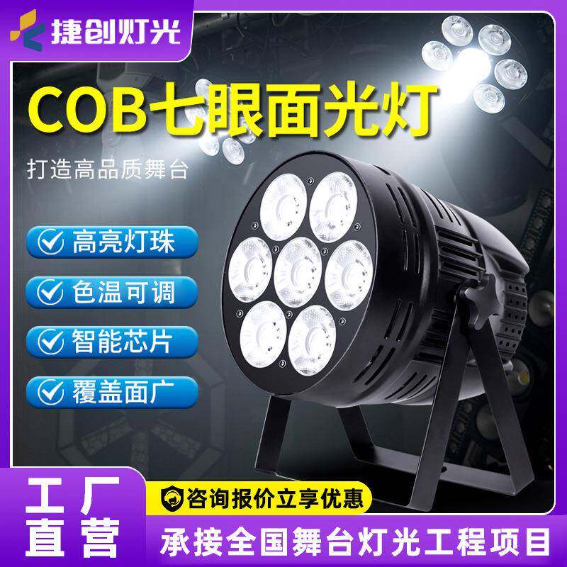 七眼面光灯舞台灯光led帕灯200w四眼cob面光灯设备全套照射补光灯
