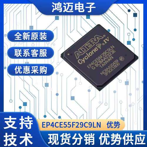 EP4CE55F29C9LN芯片 信号处理器音频处理图像处理芯片 大量现货