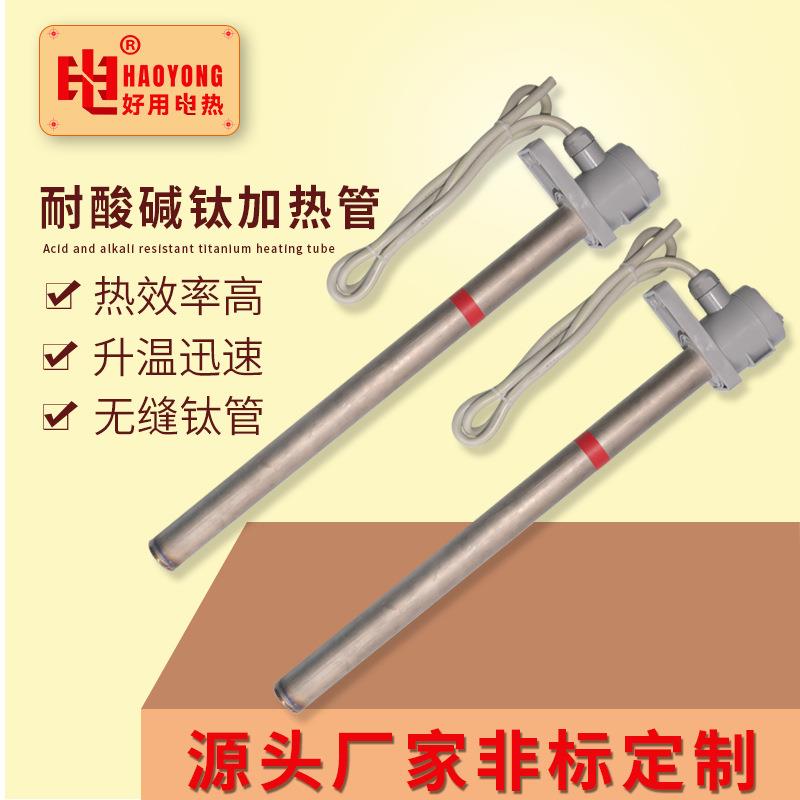 严选HYHEATER38管径钛加热管无缝耐酸耐碱钛电热管380v液体发热管