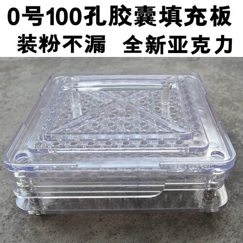 0#胶囊板 100孔胶囊灌装板 批量灌装 养生药粉填充器 亚克力 透明