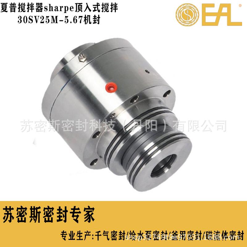 夏普搅拌器机械密封sharpe顶入式搅拌机械密封30SV25M-5.67机封