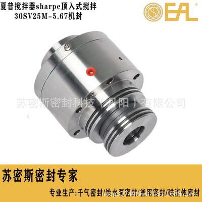 夏普搅拌器机械密封sharpe顶入式搅拌机械密封30SV25M-5.67机封