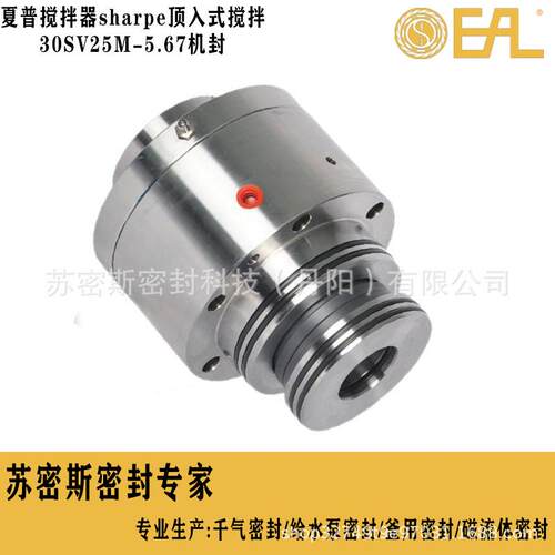夏普搅拌器机械密封sharpe顶入式搅拌机械密封30SV25M-5.67机封