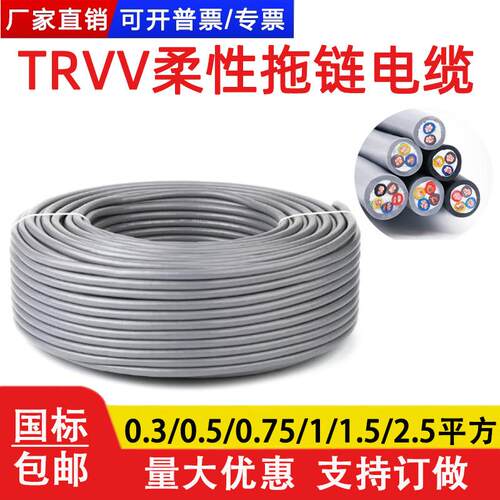 拖链电缆TRVV柔性耐弯折2 3 4 5芯0.3 0.5 1平方信号控制软电线