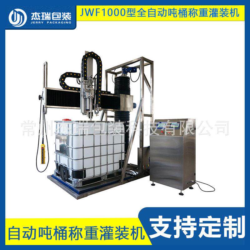 JWF1000型IBC吨桶防爆灌封定量称重灌装机机油精准液体酒精