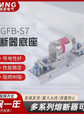 熔断器底座FB-S7适配RGS4A/RGS4B/RGS7/2151L/RGS30A/RS711B熔芯