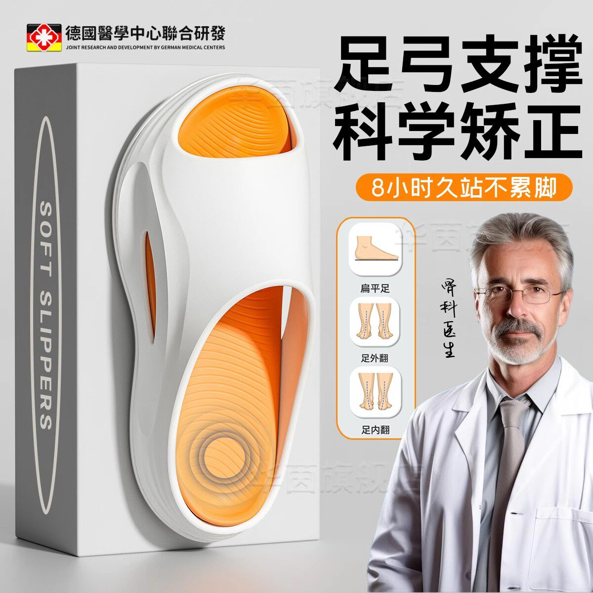 德国足弓拖鞋承托支撑扁平足外翻专业矫正eva防滑臭踩屎感拖鞋sn