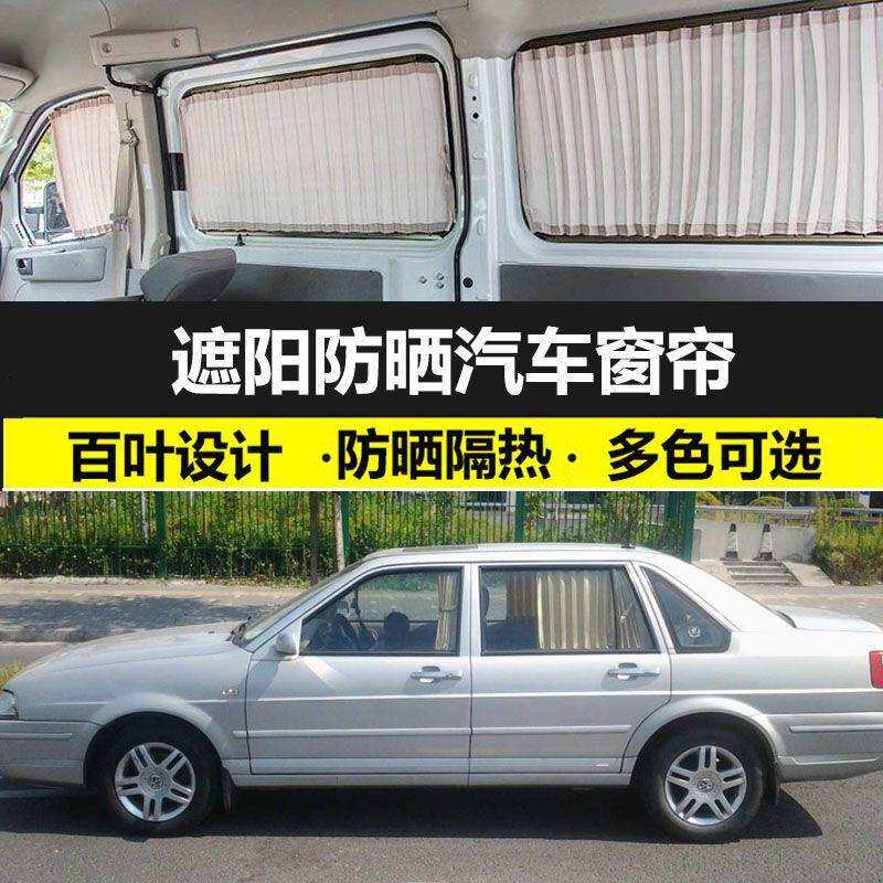 大众桑塔纳志俊2000/3000/捷达窗帘防晒遮光帘车载双轨遮阳帘专用