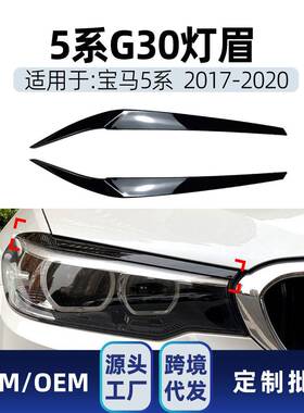 适用bmw宝马5系g30525i530i2017-20前大灯灯眉车贴改装件