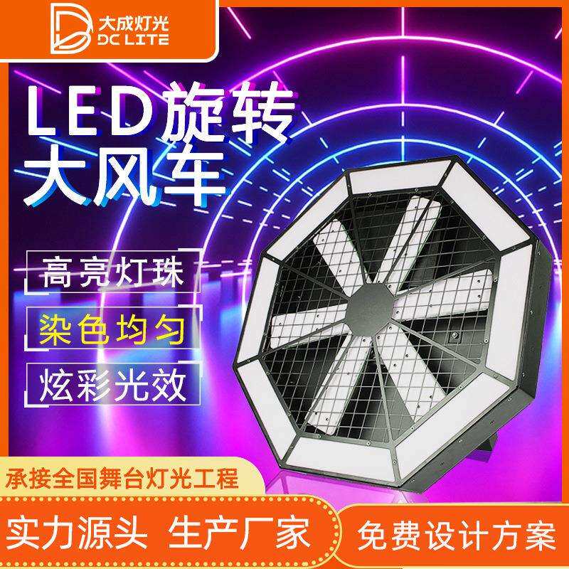 LED大风车背景灯效果灯演出设备婚庆酒吧旋转灯舞台灯光像素灯带