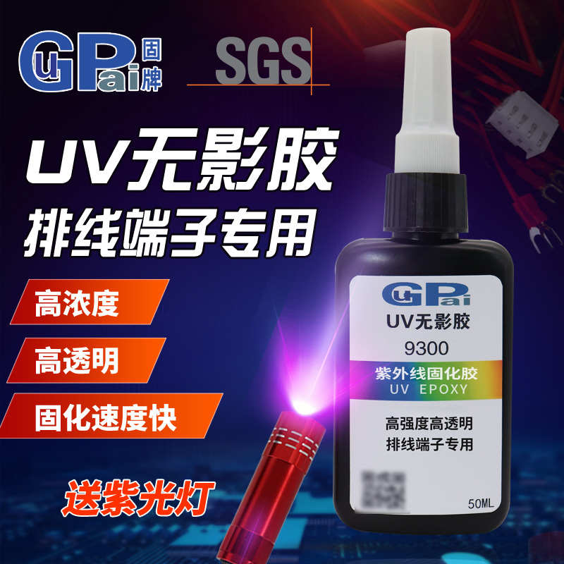 玻璃UV胶无影胶固牌9300端子排线补强透明胶焊点批复紫外线树脂胶