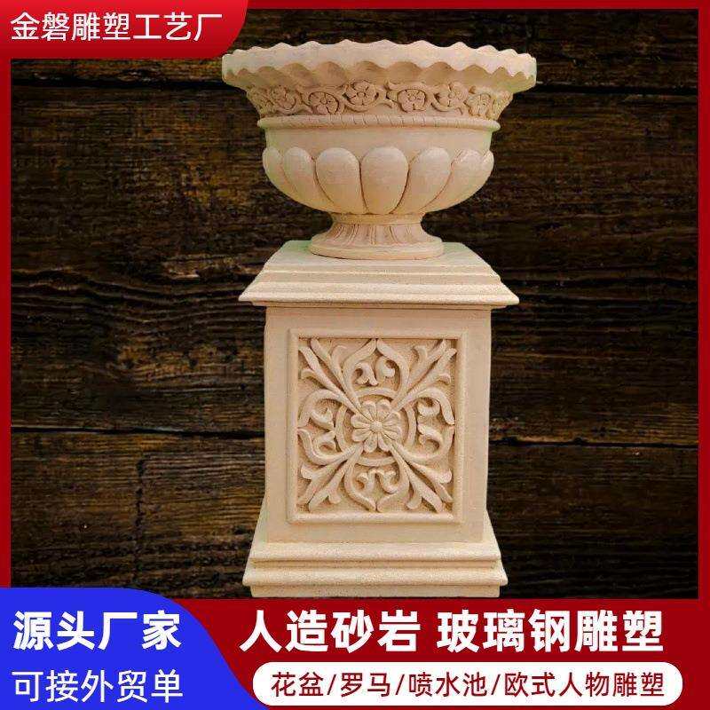 源头厂家供应园林景观砂岩雕塑 别墅庭院玻璃钢花钵 树脂欧式花盆