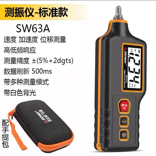 深达威SW-63A数字测振仪 手持测振仪电机故障检测仪机械震动测量