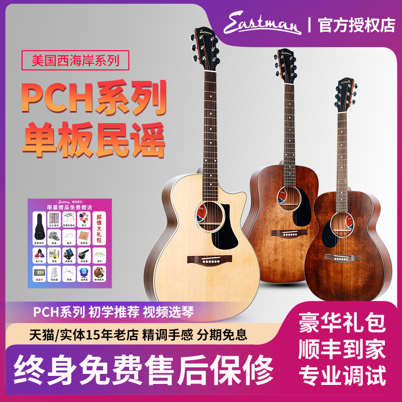 Eastman伊斯特曼PCH1/PCH2/PCH3初学面单板民谣男女生电箱木吉他