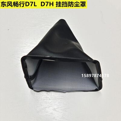 使用东风畅行D7L D7H华神T7汽车挂挡防尘罩换档杆防尘套配件大全