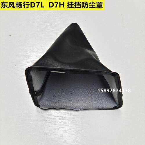 使用东风畅行D7L D7H华神T7汽车挂挡防尘罩换档杆防尘套配件大全