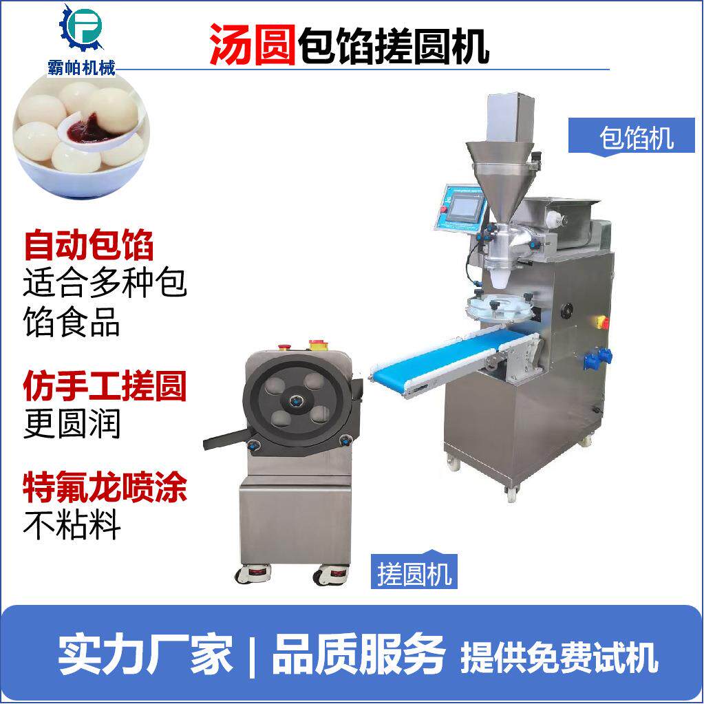 汤圆/叶儿粑自动包馅搓圆机