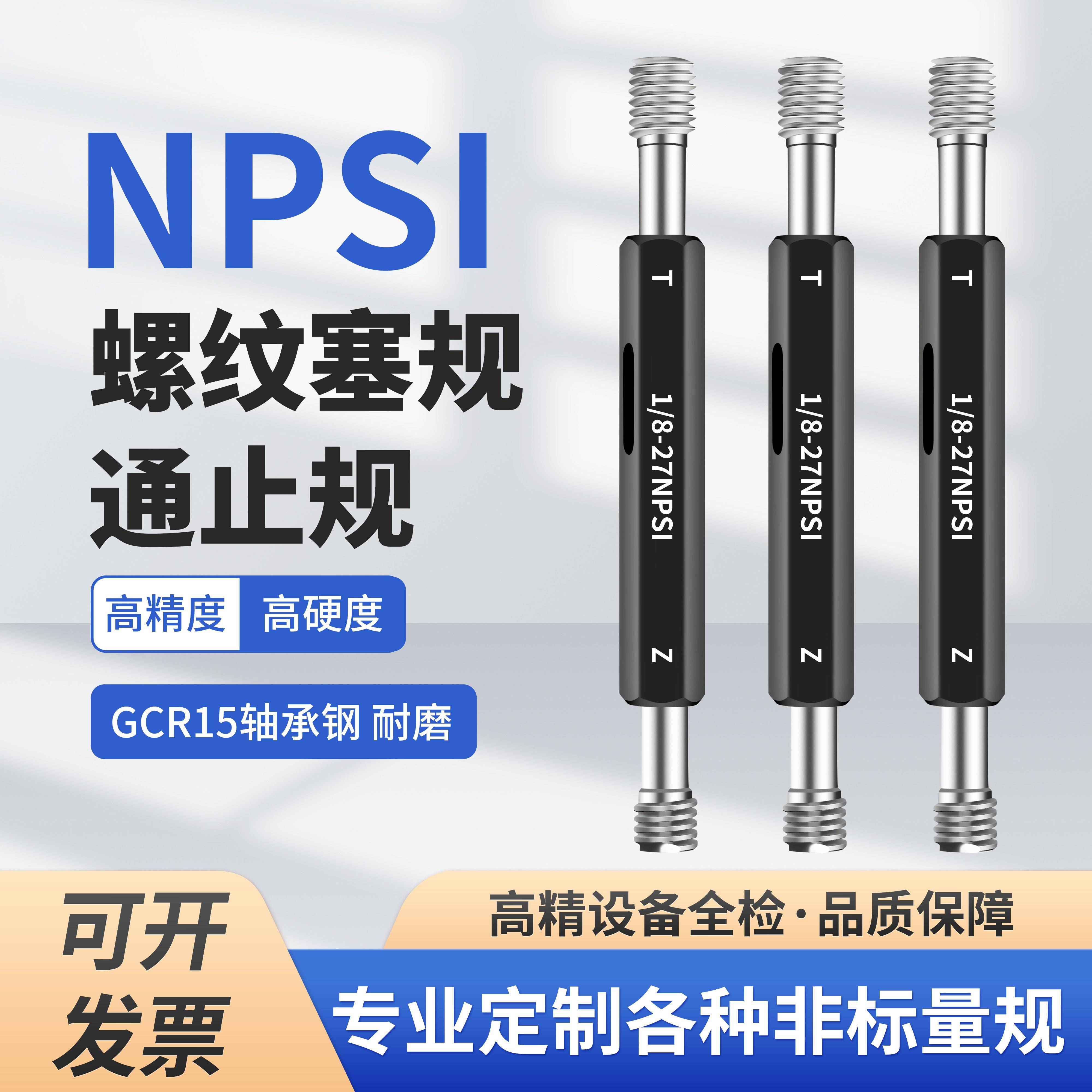 NPSI螺纹通止规塞规 牙规 NPSI1/8 1/4-18 1/2-14 1又1/2 1又1/4