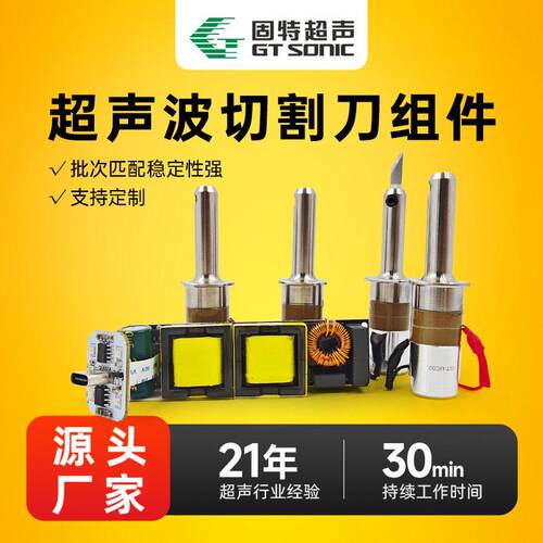 3D打印件用超声波切割刀换能器固特超声GTSONIC40KHZ30W批量采购