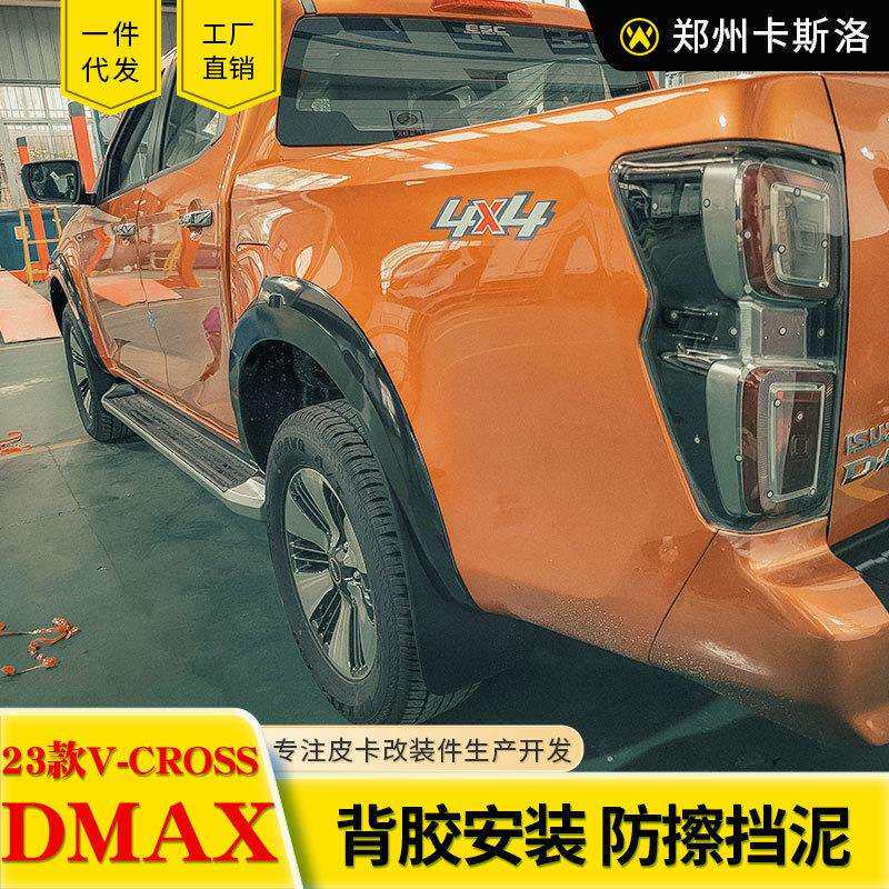 21-23款江西五十铃dmax改装配件原厂款亮光哑光轮眉防刮轮套粘贴