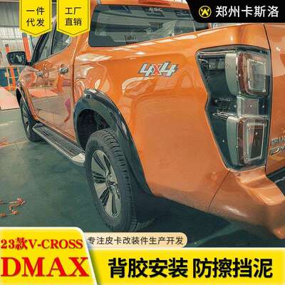 21-23款江西五十铃dmax改装配件原厂款亮光哑光轮眉防刮轮套粘贴