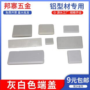 灰白端盖20/3030/4040/欧标国标铝合金型材灰色盖板塑料阻流塞封