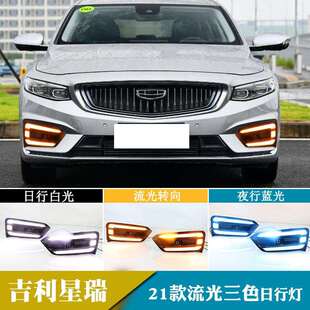 适用于21年吉利星瑞日行灯日间行车灯转向灯改装 前雾灯