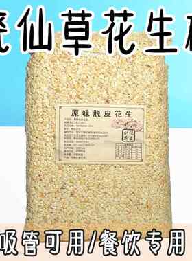 奶茶店烧仙草冰粉专用熟花生碎粒烘焙牛轧糖书亦配料5斤商用小包