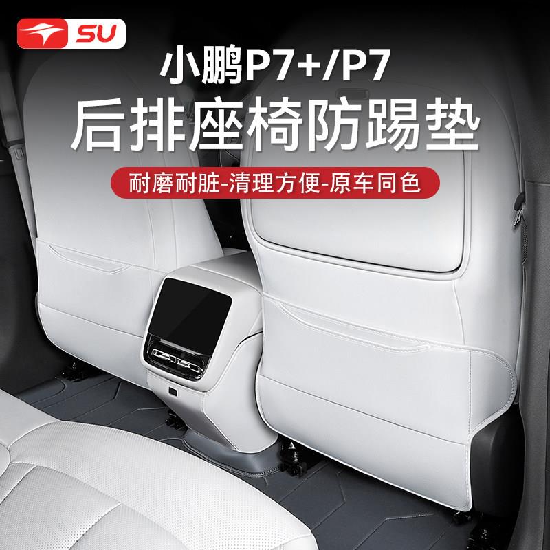 适用于小鹏P7+防踢垫后排座椅套车门椅背i内饰黑科技配件汽车用品