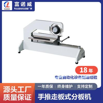 富诺威FL-202型 手推走板式分板机|深圳PCB分板机自动化设备厂家