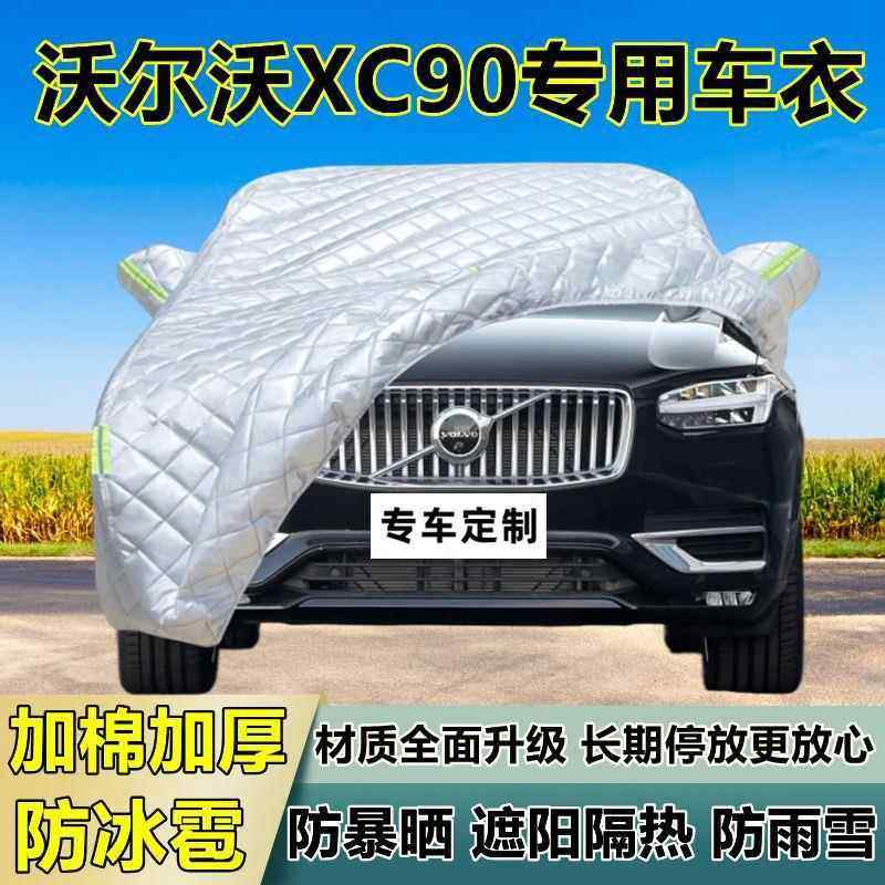 沃尔沃11738XC0用冰雹车防衣专罩加厚防晒防雨防雪隔热布遮阳外罩