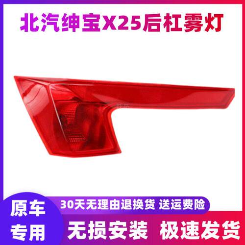 适用北汽绅宝X25后杠灯后雾灯尾灯新能源EX360/200后保险杠灯罩壳