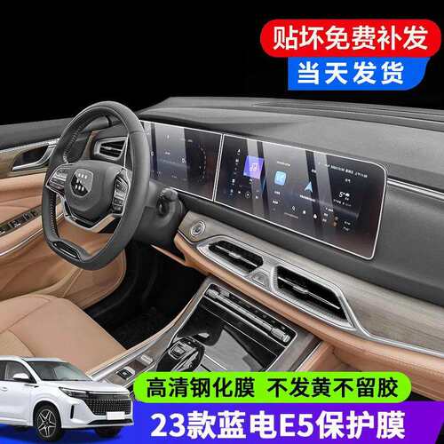 23款蓝电E5仪表导航显示屏幕钢化膜液晶中控屏贴膜内饰保护膜改装