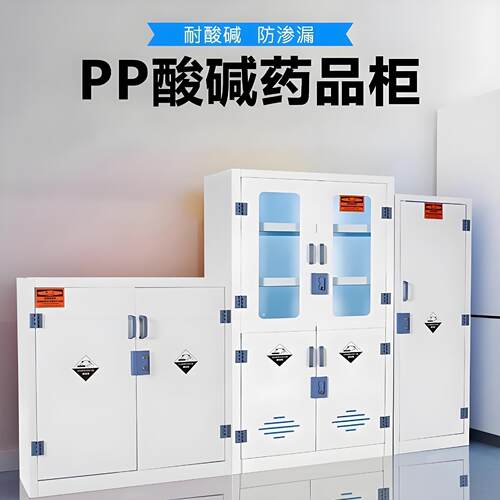 PP酸碱柜实验室强酸碱盐酸硫酸储存试剂危化学柜防腐蚀双锁器皿柜